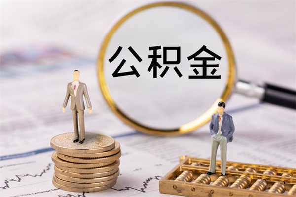 珠海离职公积金一次性提（离职后公积金怎么一次性提取）