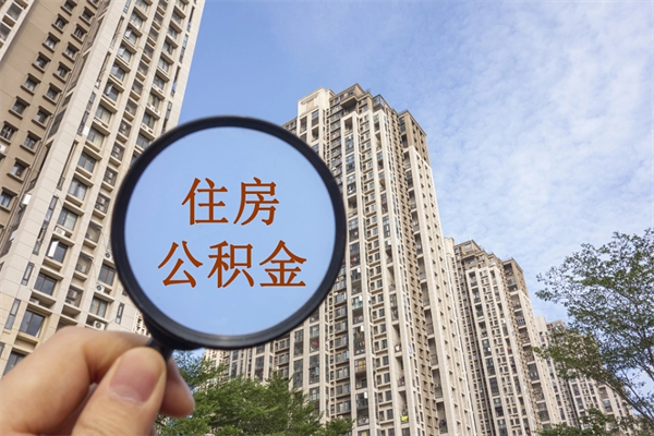 珠海房贷逾期可以取公积金吗（房贷逾期不能提公积金）