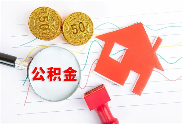 珠海房子全款能取公积金吗（全款买房可以取公积金）