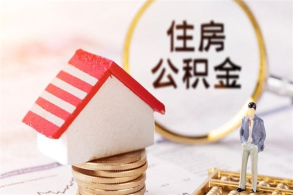 珠海代提公积金怎么收费（代提住房公积金手续费）