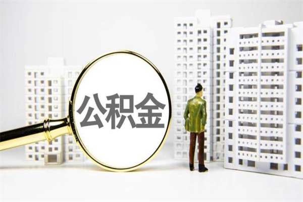 珠海住房公积金怎么全部提出来（如何能将住房公积金全部提取）