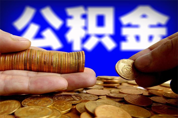 珠海离职公积金取出来的条件（离职公积金提取有什么要求）