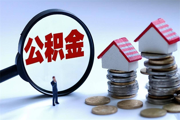珠海公积金全部取流程（2021公积金提取流程）