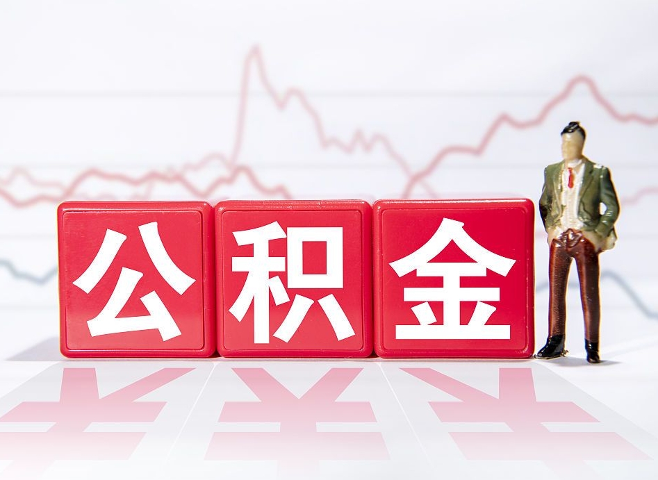 珠海想把在职公积金全部取（在职怎么把公积金提现）