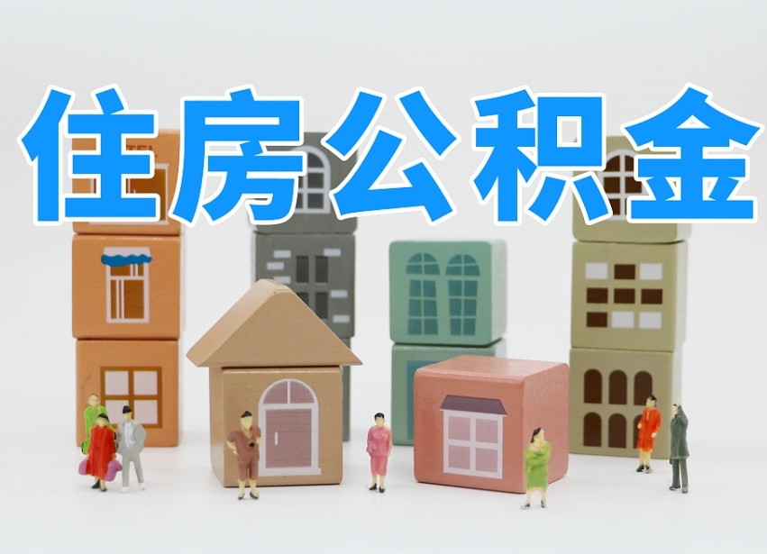 珠海个人住房离职公积金取出（离职 公积金取出）