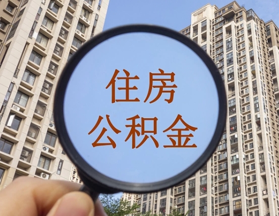 珠海离职公积金一次性提（离职后公积金怎么一次性提取）