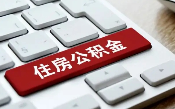 珠海在职员工怎么取公积金（在职人员如何取公积金）
