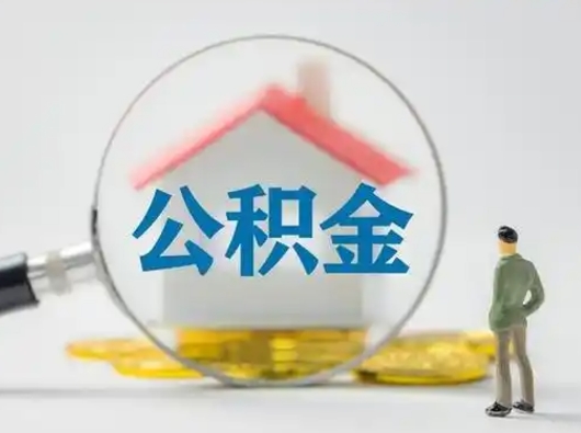 珠海公积金封存提出手续（公积金封存提取需要什么手续）