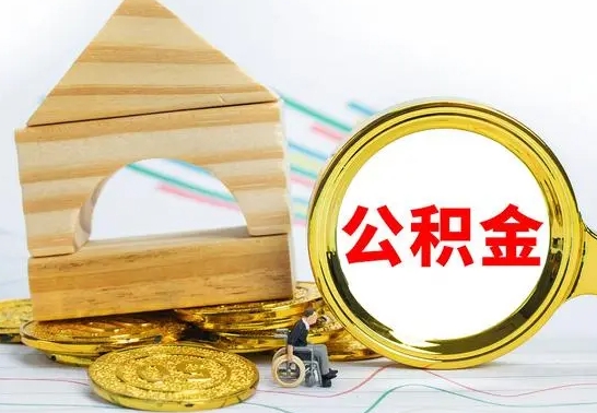 珠海离职后取公积金需要离职证明吗（离职了取公积金要准备哪些资料）
